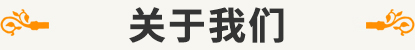 走进我们