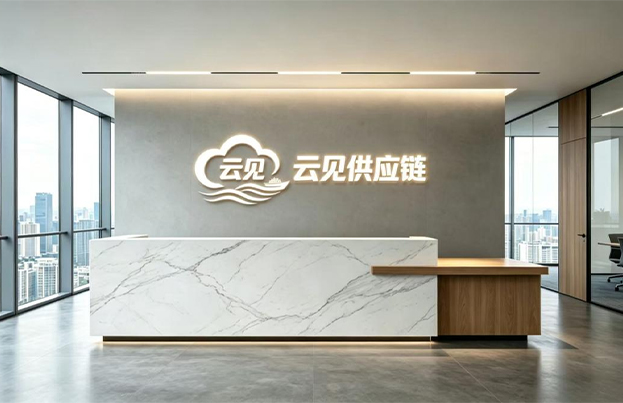 云见供应链有限公司